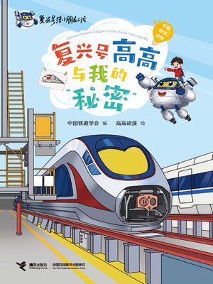 cover image of 复兴号高高与我的“秘密”